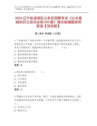 2024辽宁省溪湖区公务员招聘考试《公共基础知识之经济必刷200题》通关秘籍题库附答案【预热题】