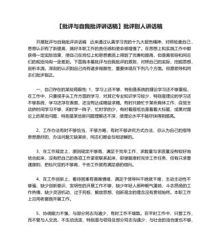 2025年批评与自我批评发言稿批评他人发言稿