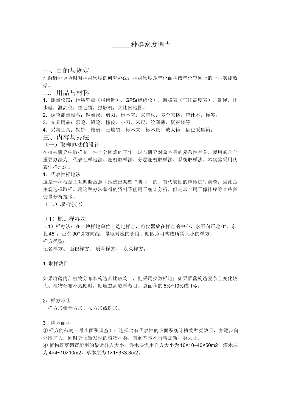 2025年植物种群密度调查报告_第1页