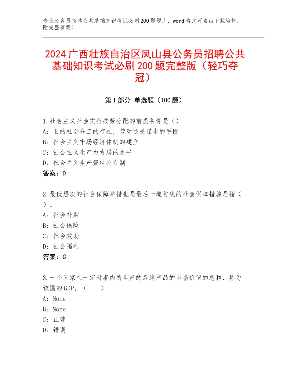 2024广西壮族自治区凤山县公务员招聘公共基础知识考试必刷200题完整版（轻巧夺冠）_第1页