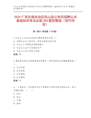 2024广西壮族自治区凤山县公务员招聘公共基础知识考试必刷200题完整版（轻巧夺冠）