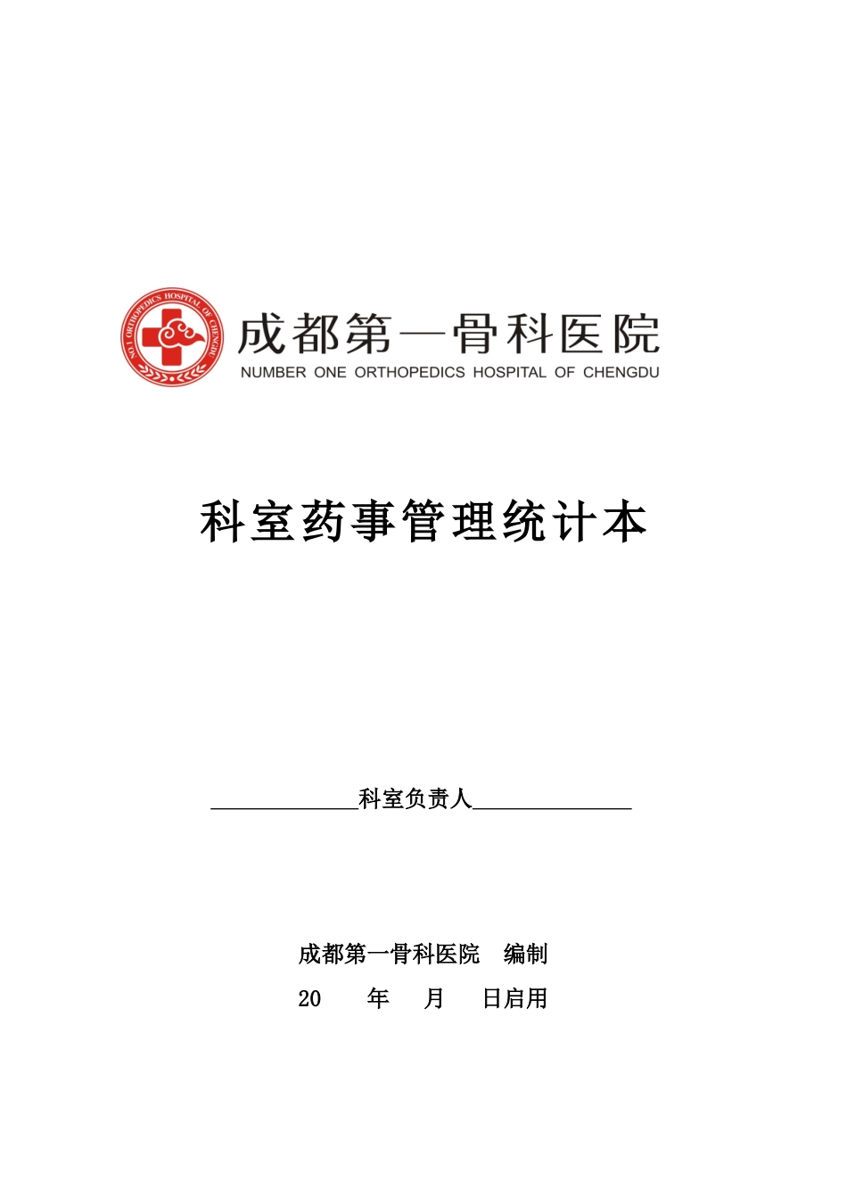 2025年科室药事管理记录本_第1页