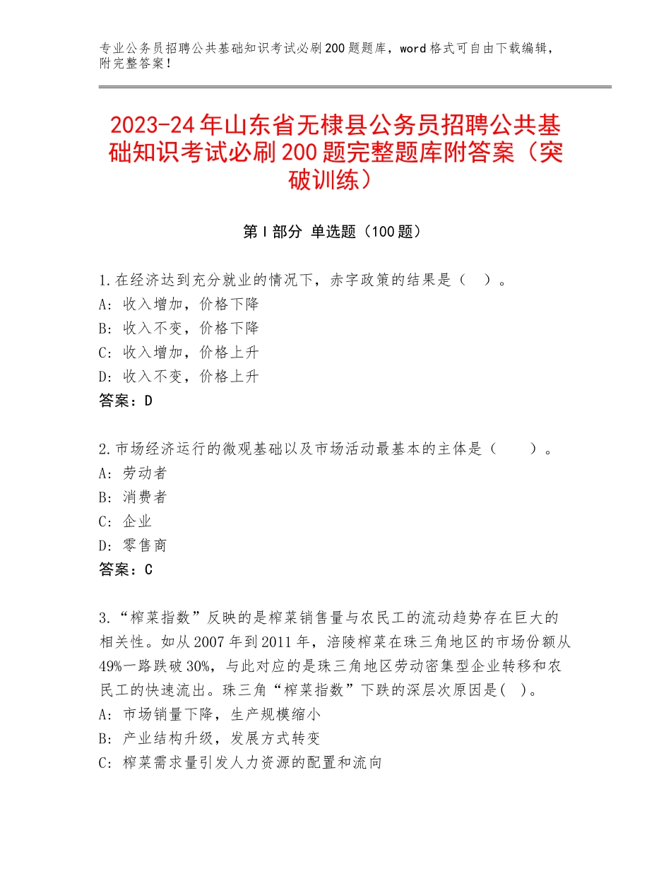 2023-24年山东省无棣县公务员招聘公共基础知识考试必刷200题完整题库附答案（突破训练）_第1页