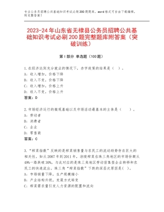 2023-24年山东省无棣县公务员招聘公共基础知识考试必刷200题完整题库附答案（突破训练）