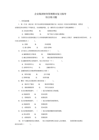 企业集团财务管理期末复习指导综合练习题