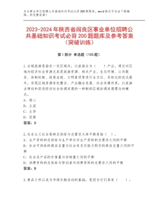 2023-2024年陕西省阎良区事业单位招聘公共基础知识考试必背200题题库及参考答案（突破训练）