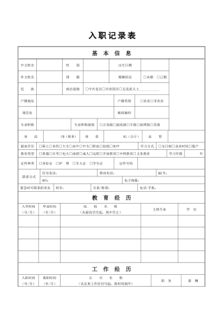 2025年入职登记表