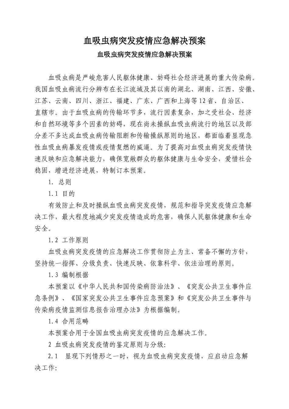2025年血吸虫病突发疫情应急处置预案_第1页