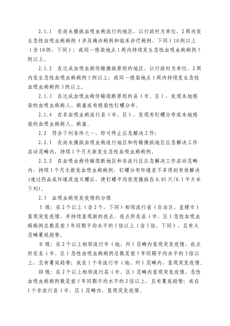 2025年血吸虫病突发疫情应急处置预案_第2页