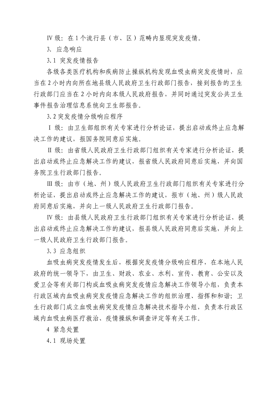 2025年血吸虫病突发疫情应急处置预案_第3页