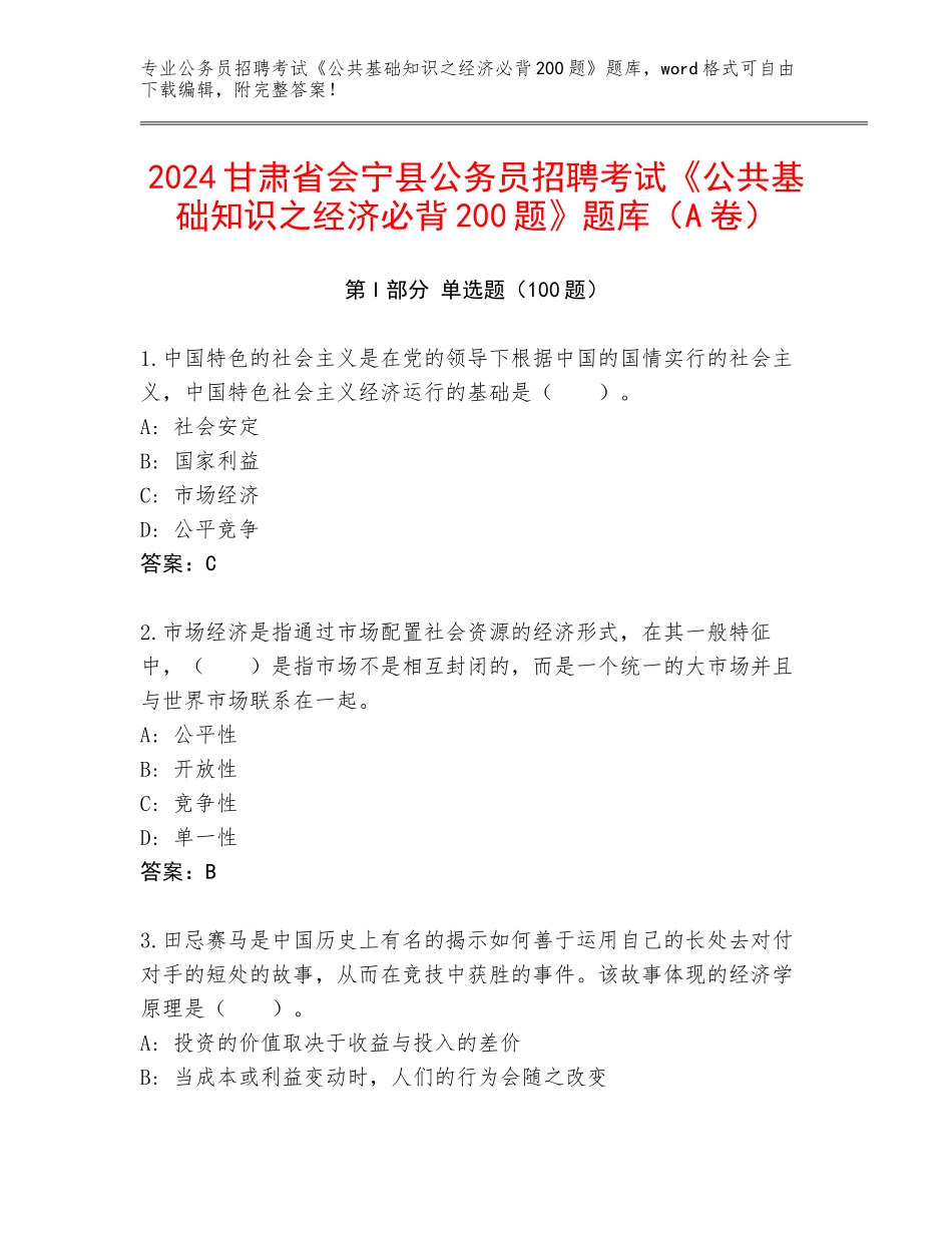 2024甘肃省会宁县公务员招聘考试《公共基础知识之经济必背200题》题库（A卷）_第1页