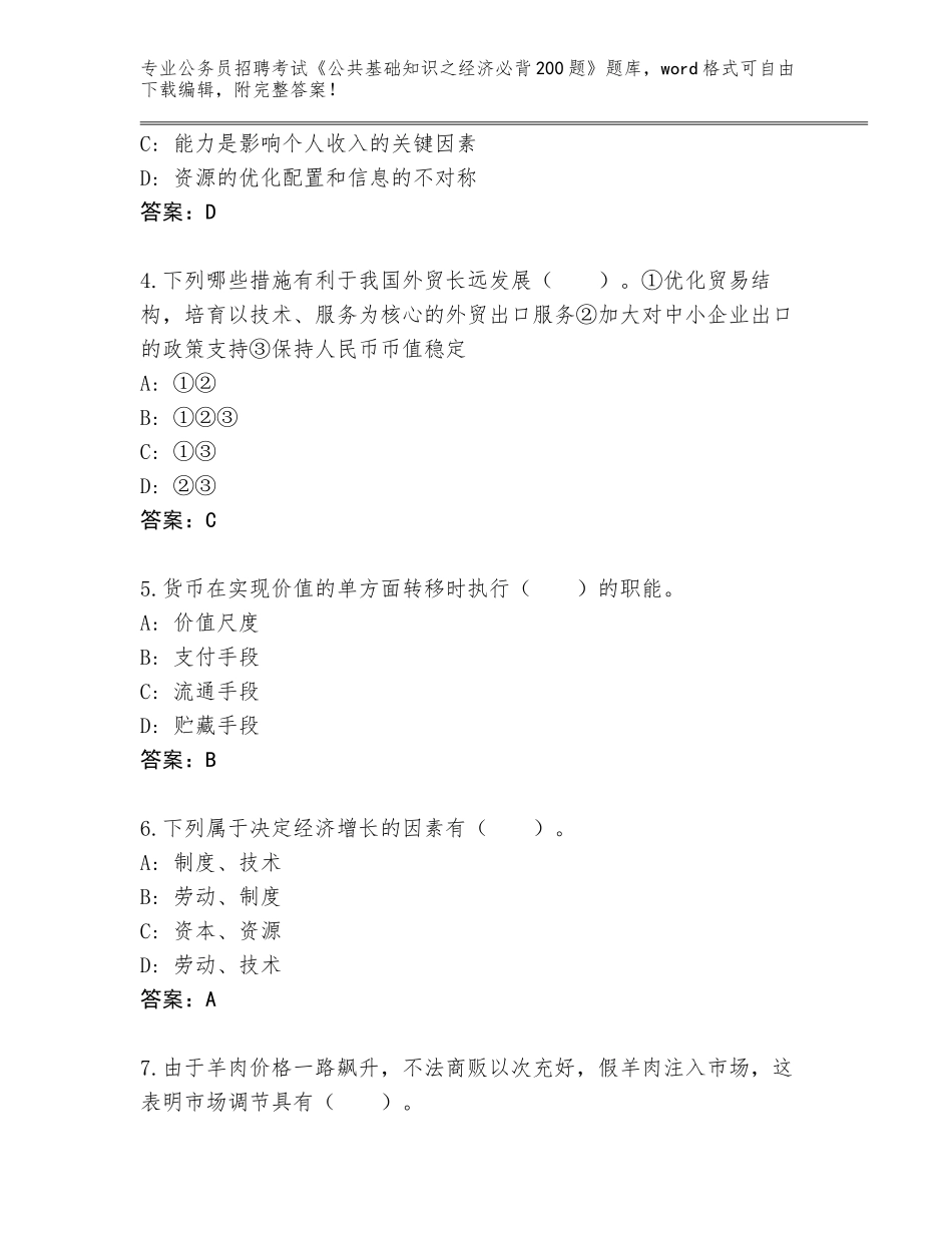 2024甘肃省会宁县公务员招聘考试《公共基础知识之经济必背200题》题库（A卷）_第2页