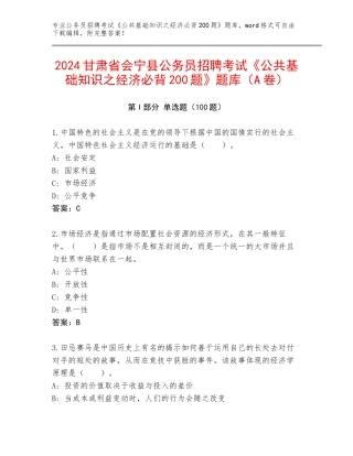 2024甘肃省会宁县公务员招聘考试《公共基础知识之经济必背200题》题库（A卷）