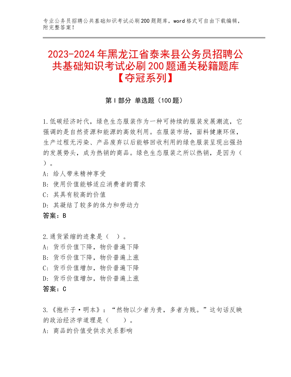 2023-2024年黑龙江省泰来县公务员招聘公共基础知识考试必刷200题通关秘籍题库【夺冠系列】_第1页