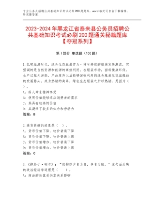 2023-2024年黑龙江省泰来县公务员招聘公共基础知识考试必刷200题通关秘籍题库【夺冠系列】