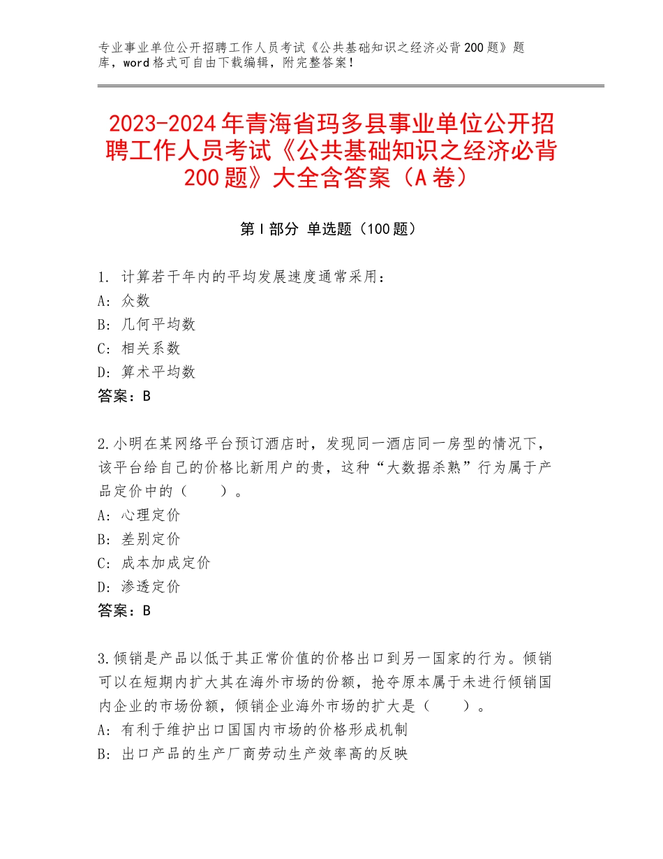 2023-2024年青海省玛多县事业单位公开招聘工作人员考试《公共基础知识之经济必背200题》大全含答案（A卷）_第1页