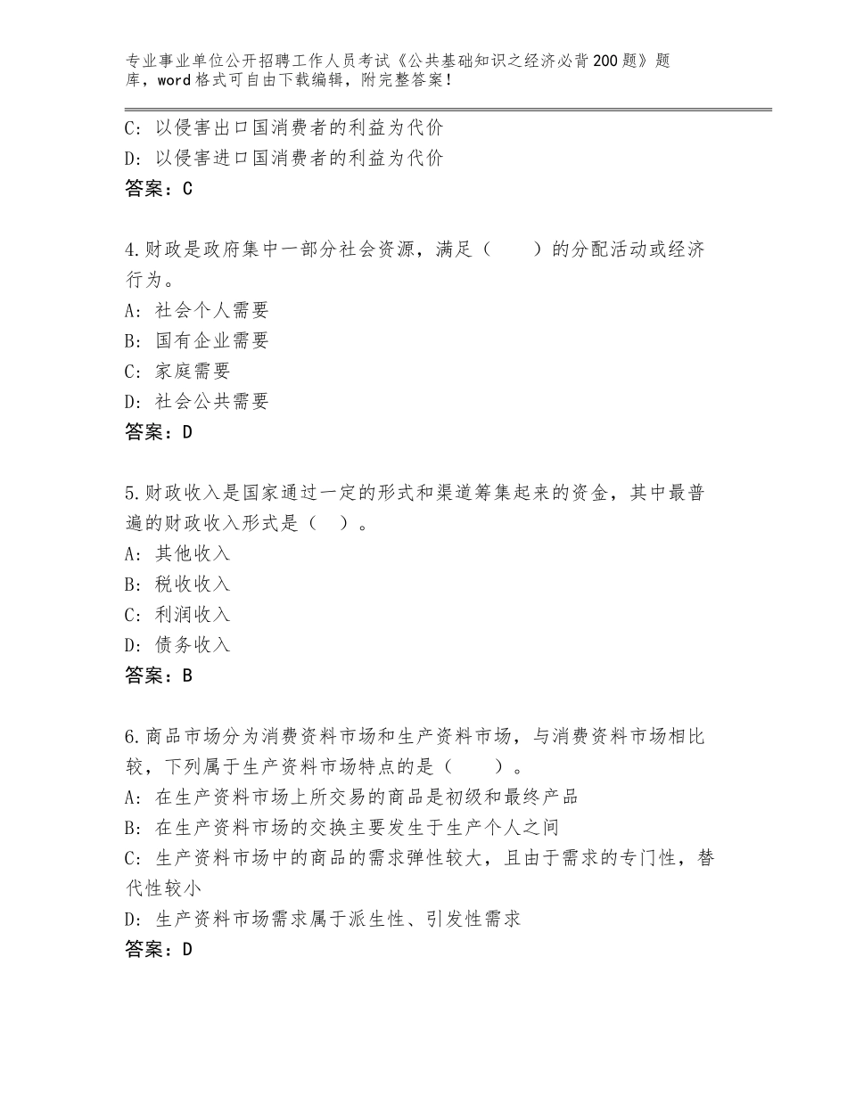 2023-2024年青海省玛多县事业单位公开招聘工作人员考试《公共基础知识之经济必背200题》大全含答案（A卷）_第2页