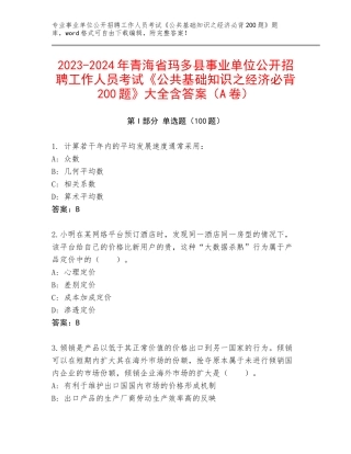 2023-2024年青海省玛多县事业单位公开招聘工作人员考试《公共基础知识之经济必背200题》大全含答案（A卷）