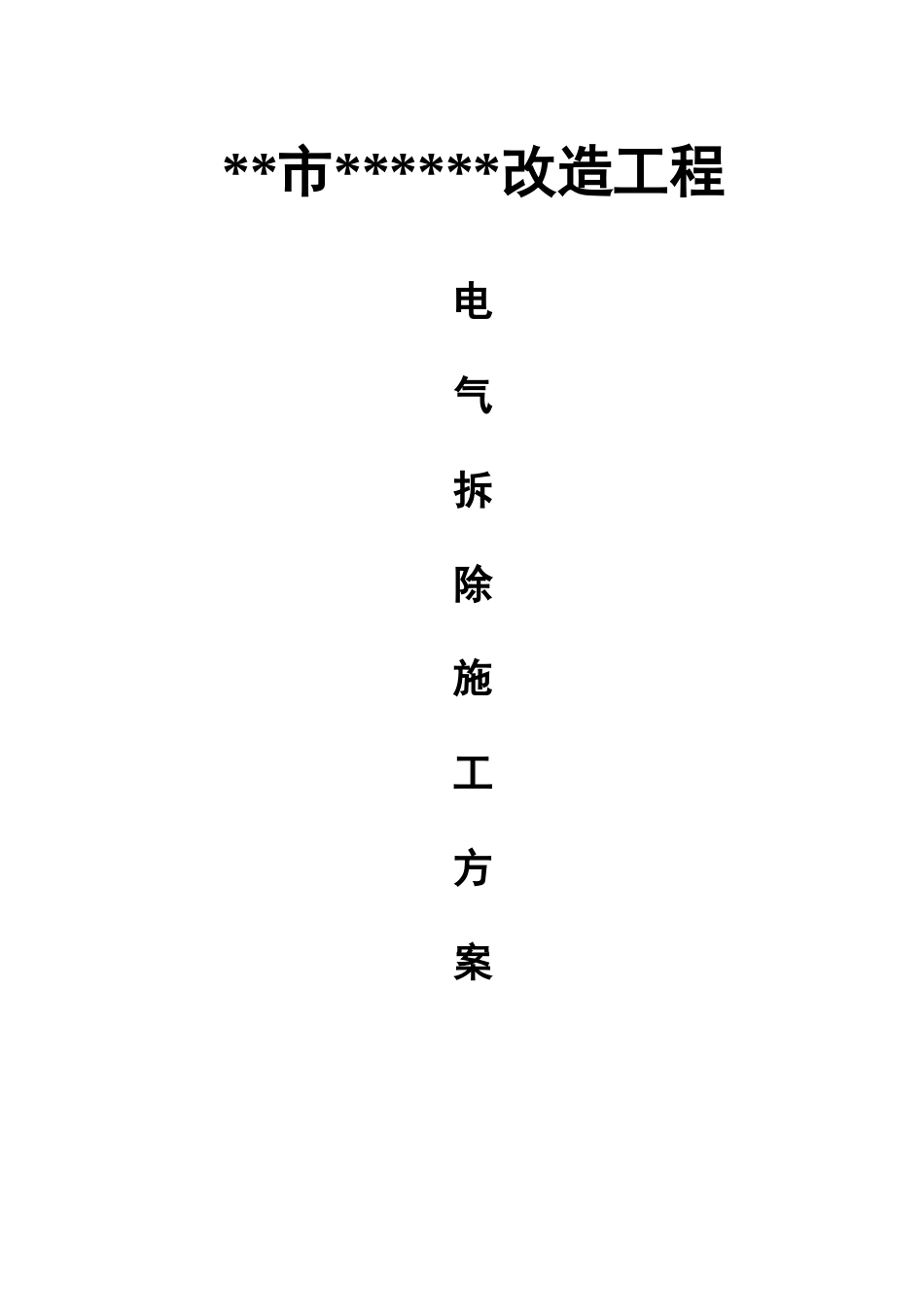 2025年电缆保护性拆除方案_第1页