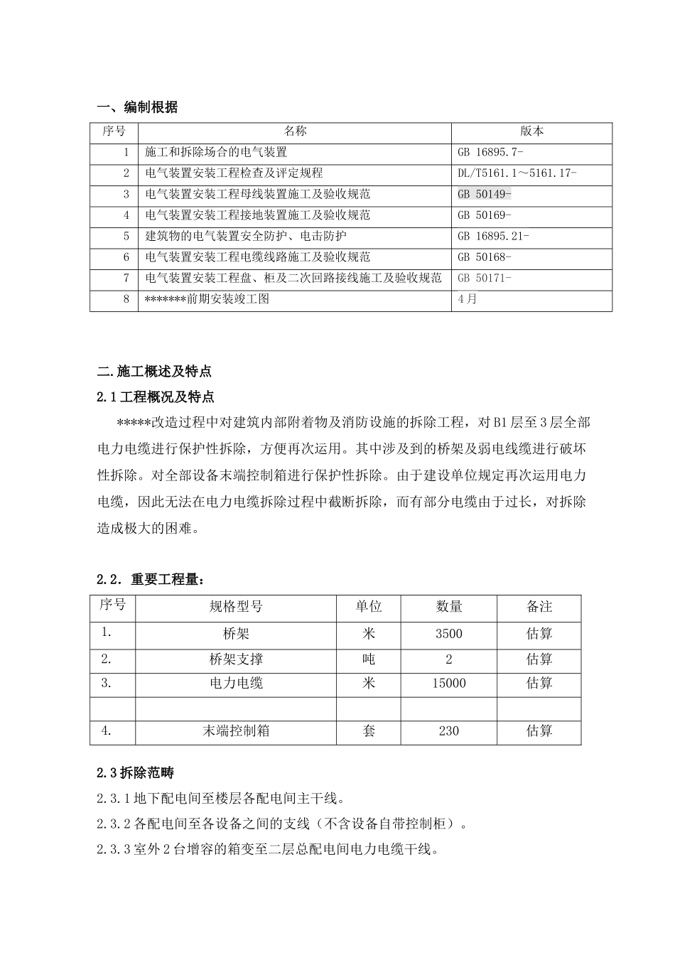 2025年电缆保护性拆除方案_第3页