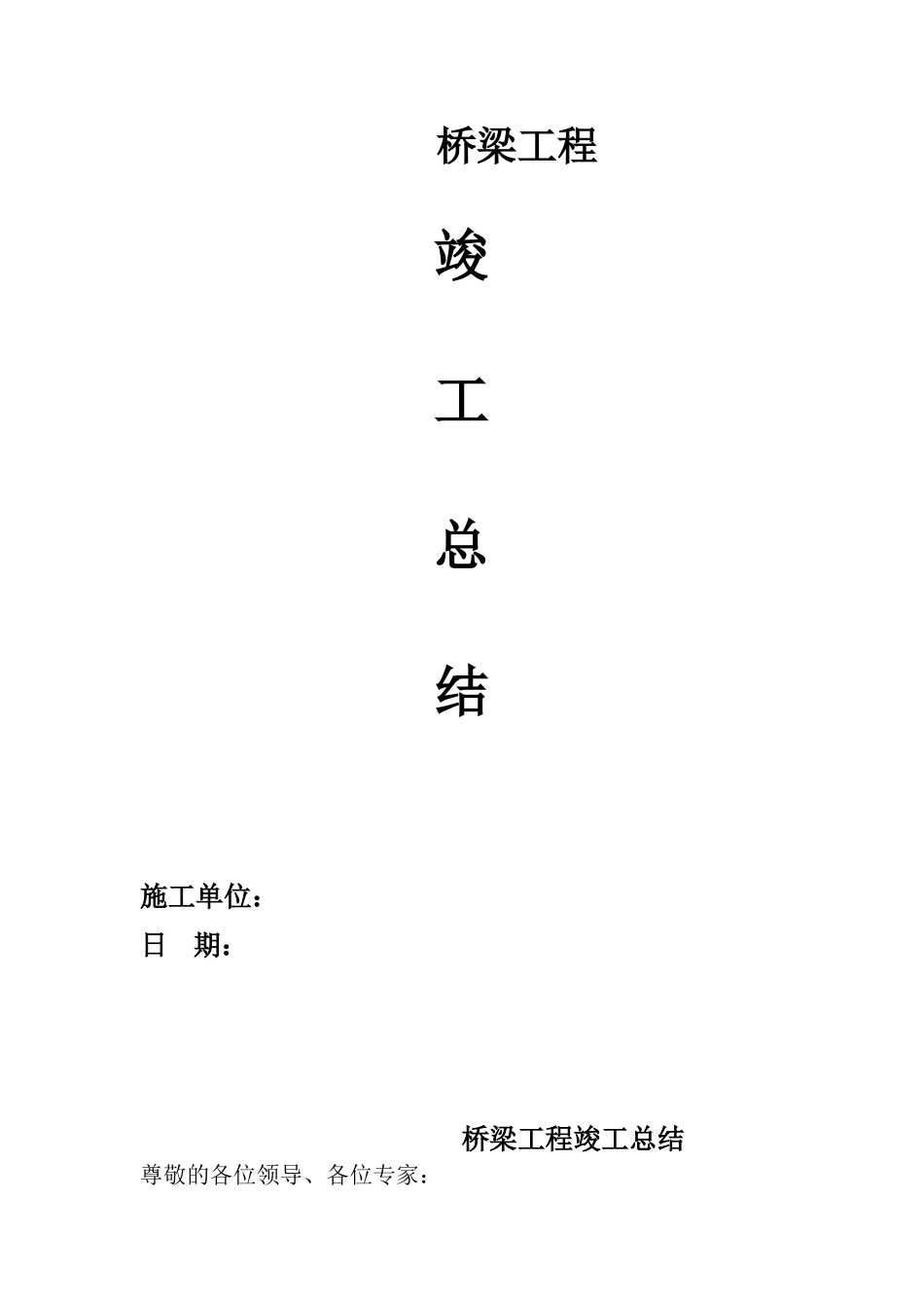 2025年桥梁竣工报告总结_第1页