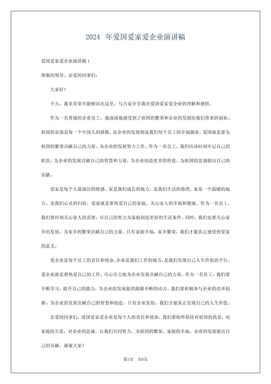 2024年爱国爱家爱企业演讲稿_第1页