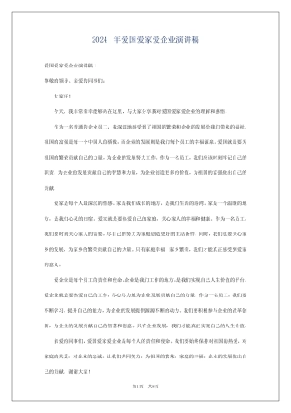 2024年爱国爱家爱企业演讲稿