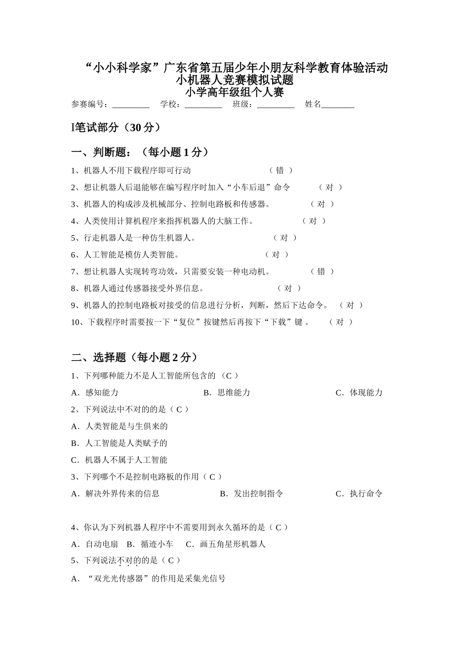 2025年机器人小高试题模拟题_第1页
