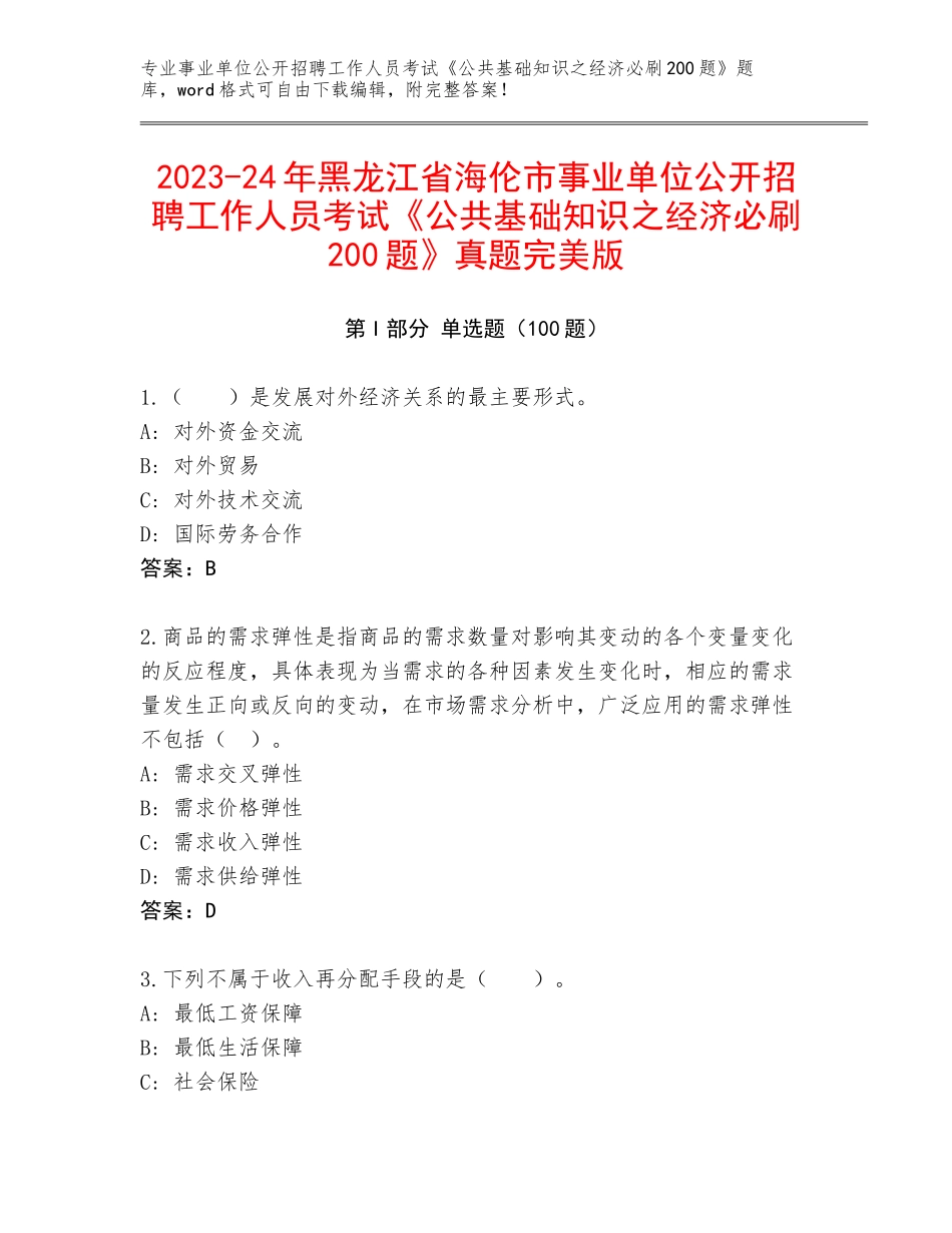 2023-24年黑龙江省海伦市事业单位公开招聘工作人员考试《公共基础知识之经济必刷200题》真题完美版_第1页