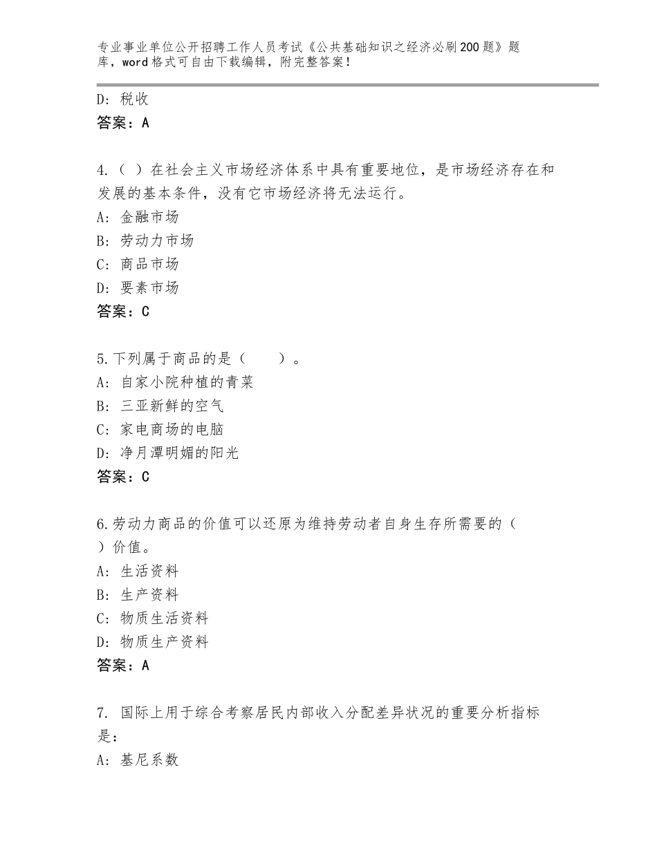 2023-24年黑龙江省海伦市事业单位公开招聘工作人员考试《公共基础知识之经济必刷200题》真题完美版_第2页