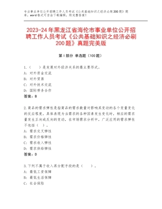 2023-24年黑龙江省海伦市事业单位公开招聘工作人员考试《公共基础知识之经济必刷200题》真题完美版