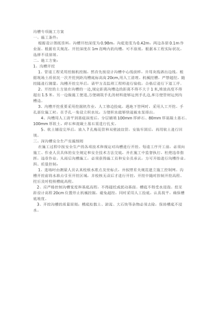 2025年沟槽施工方案