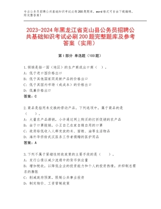 2023-2024年黑龙江省克山县公务员招聘公共基础知识考试必刷200题完整题库及参考答案（实用）