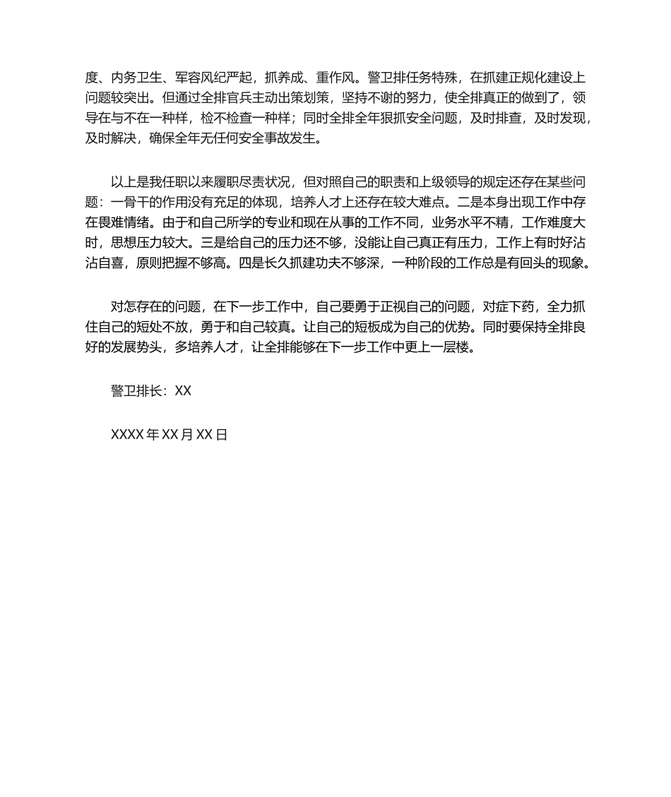 2025年排长述职报告_第3页