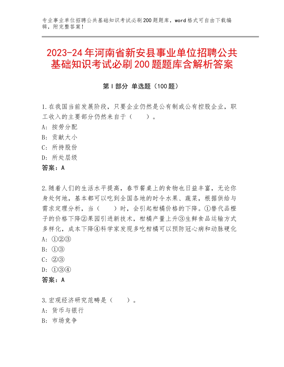 2023-24年河南省新安县事业单位招聘公共基础知识考试必刷200题题库含解析答案_第1页