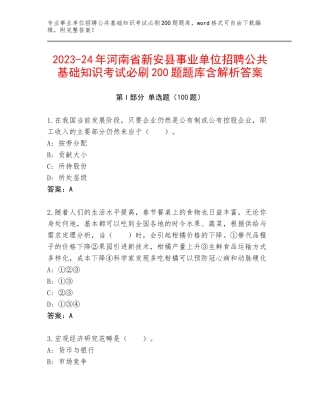2023-24年河南省新安县事业单位招聘公共基础知识考试必刷200题题库含解析答案