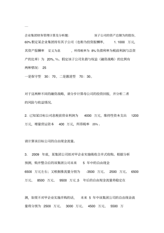 企业集团财管理计算题练习及答案