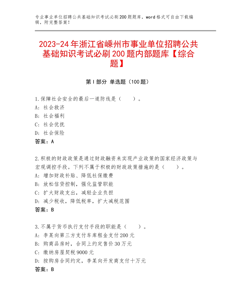 2023-24年浙江省嵊州市事业单位招聘公共基础知识考试必刷200题内部题库【综合题】_第1页