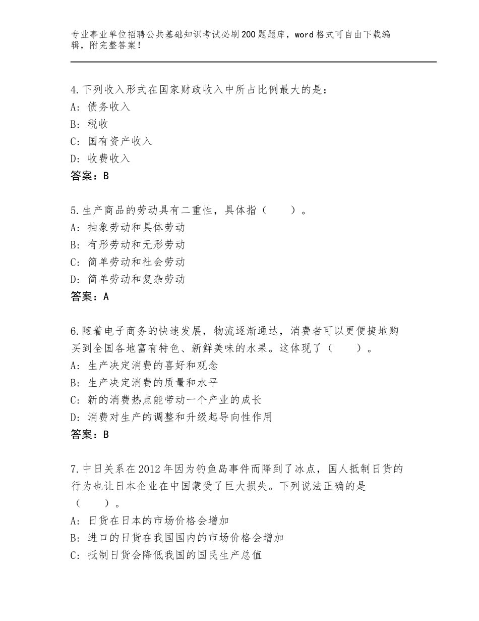 2023-24年浙江省嵊州市事业单位招聘公共基础知识考试必刷200题内部题库【综合题】_第2页
