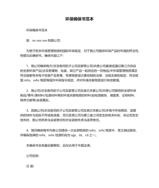 2025年环保保证书范本