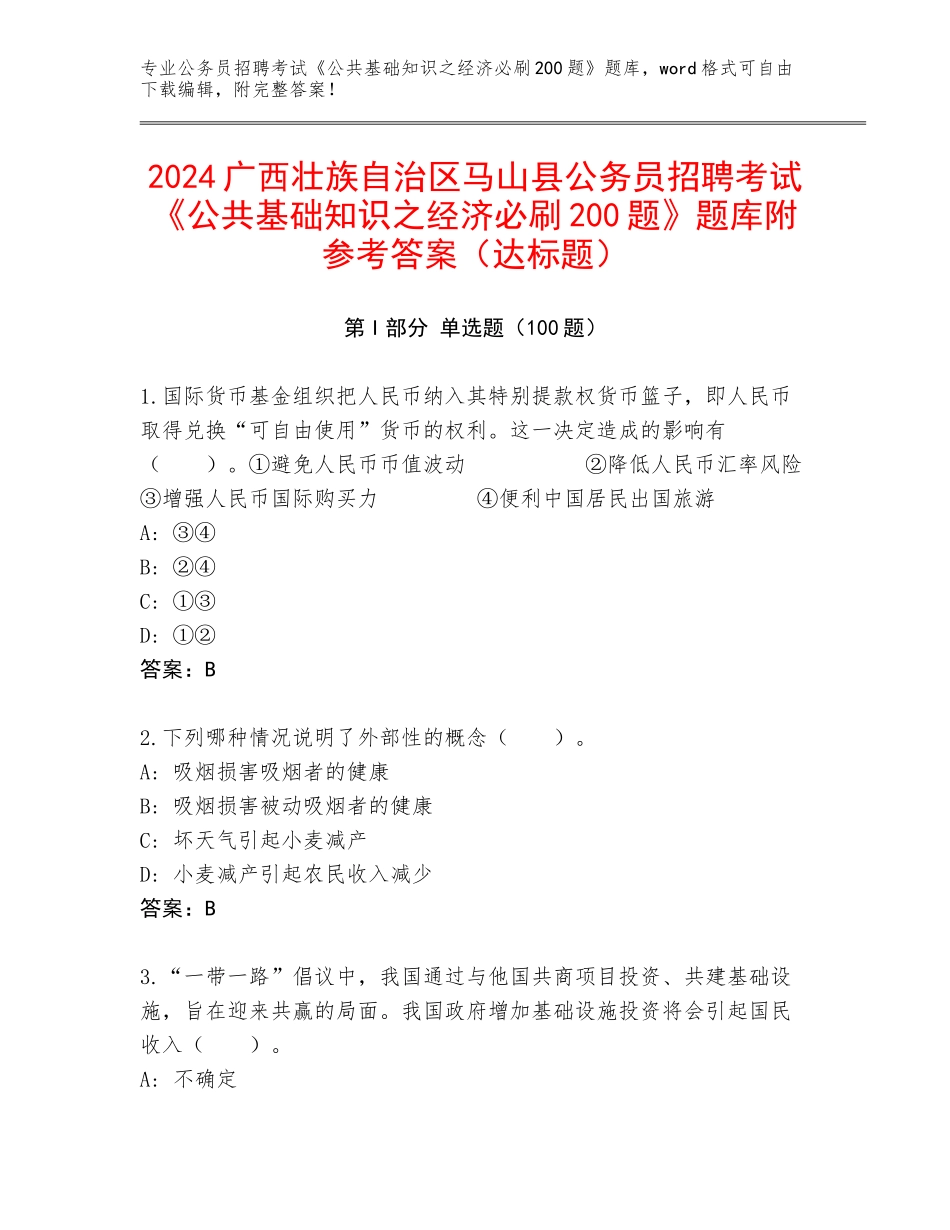 2024广西壮族自治区马山县公务员招聘考试《公共基础知识之经济必刷200题》题库附参考答案（达标题）_第1页