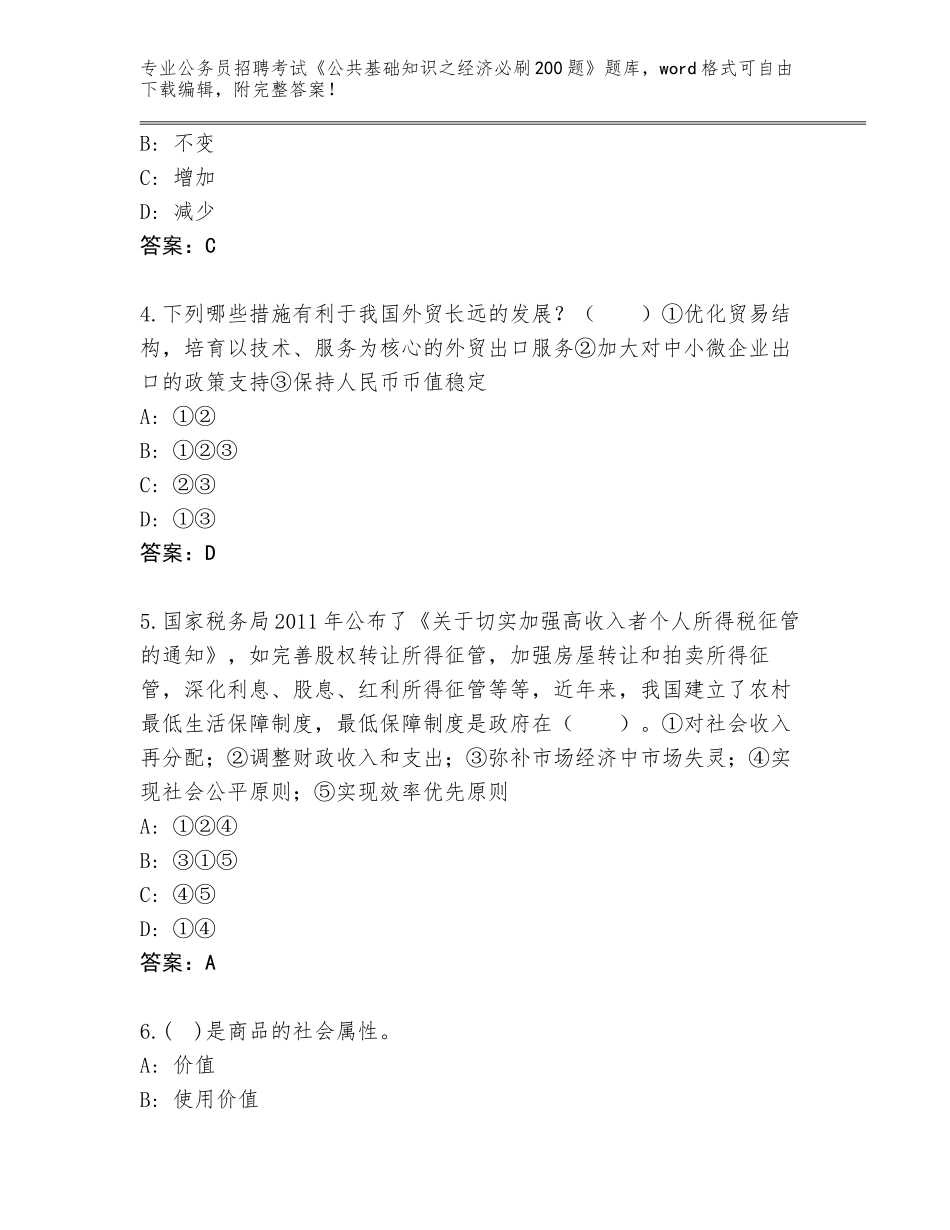 2024广西壮族自治区马山县公务员招聘考试《公共基础知识之经济必刷200题》题库附参考答案（达标题）_第2页