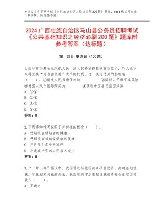 2024广西壮族自治区马山县公务员招聘考试《公共基础知识之经济必刷200题》题库附参考答案（达标题）