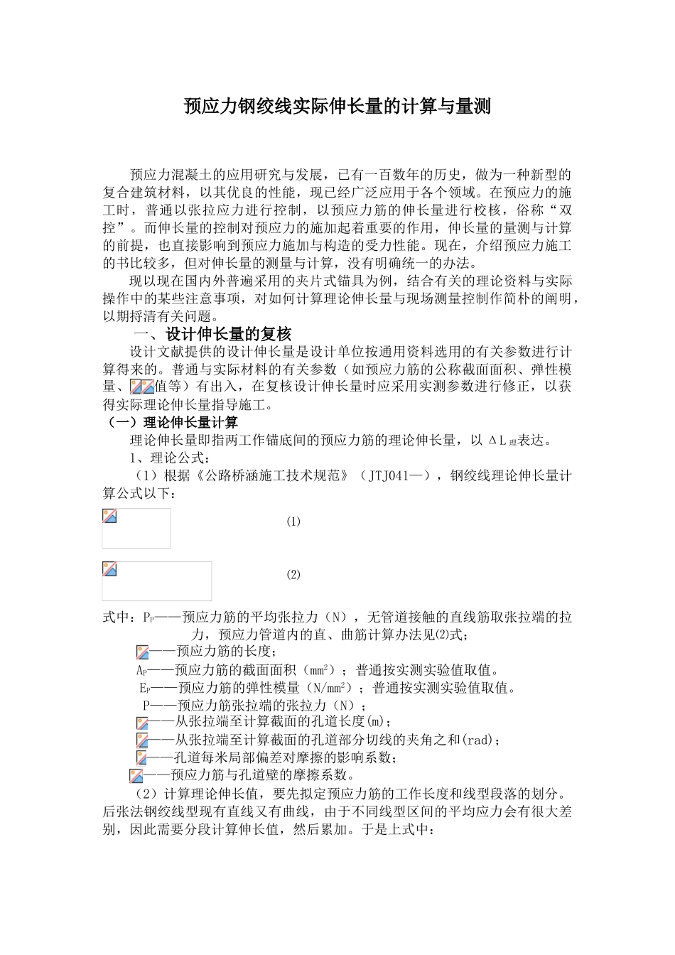 2025年预应力钢绞线实际伸长量的计算和量测_第1页