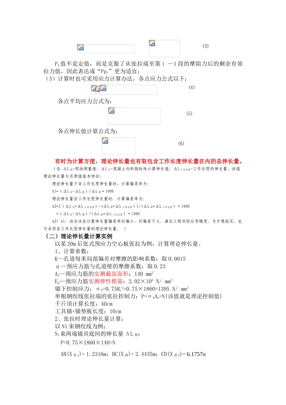 2025年预应力钢绞线实际伸长量的计算和量测_第2页