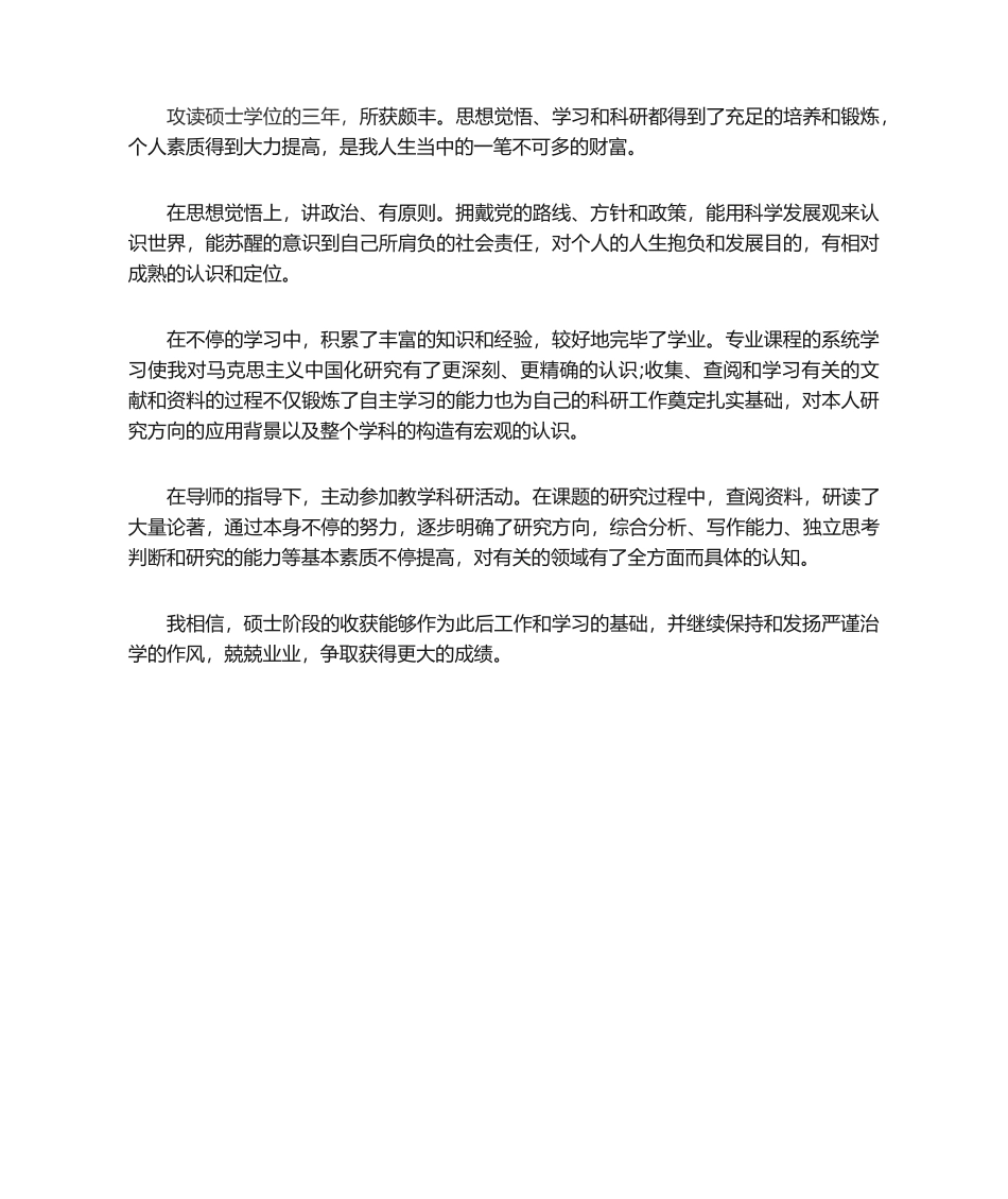 2025年硕士学位申请自我鉴定_第1页