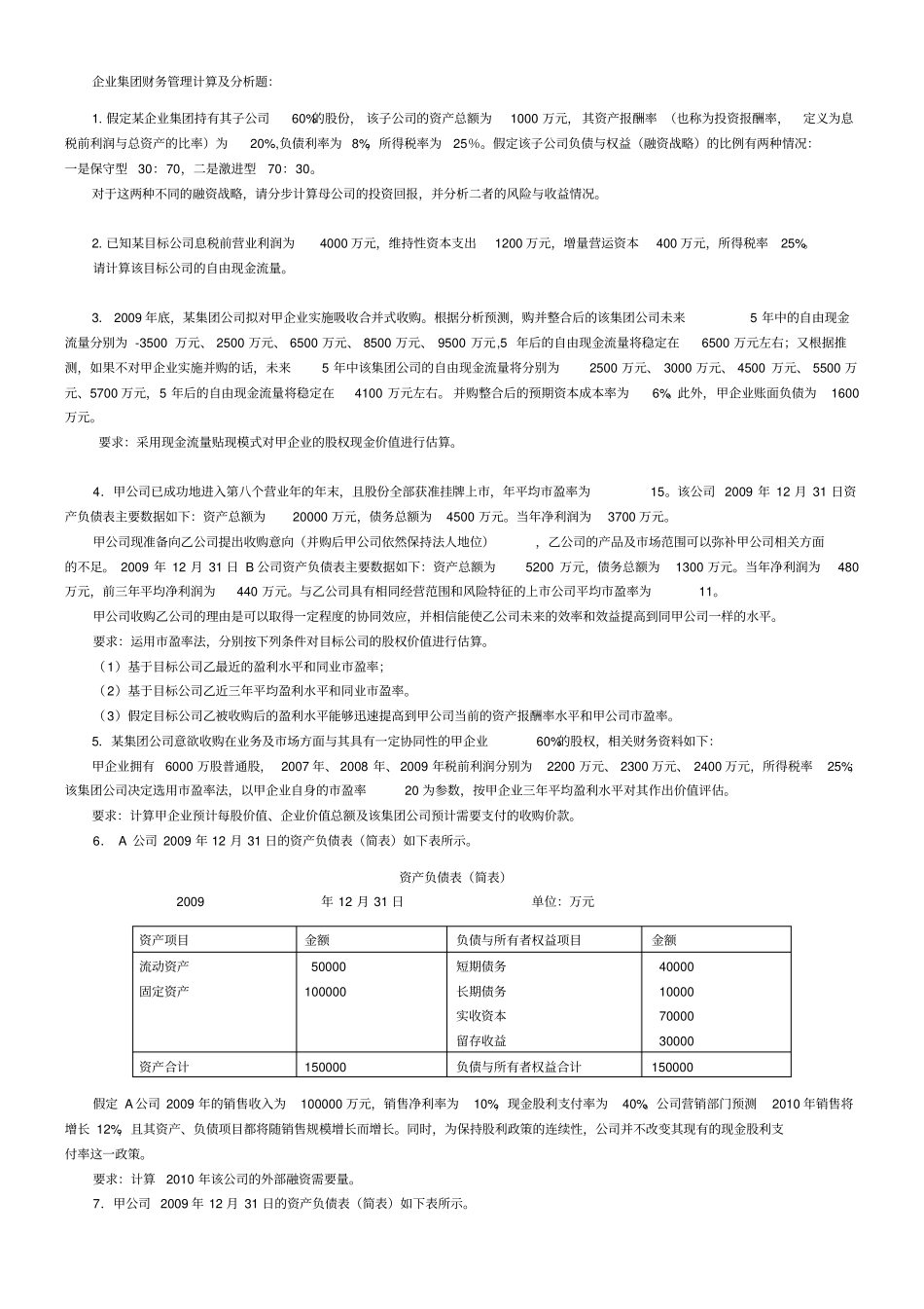 企业集团财管理计算题练习_第1页