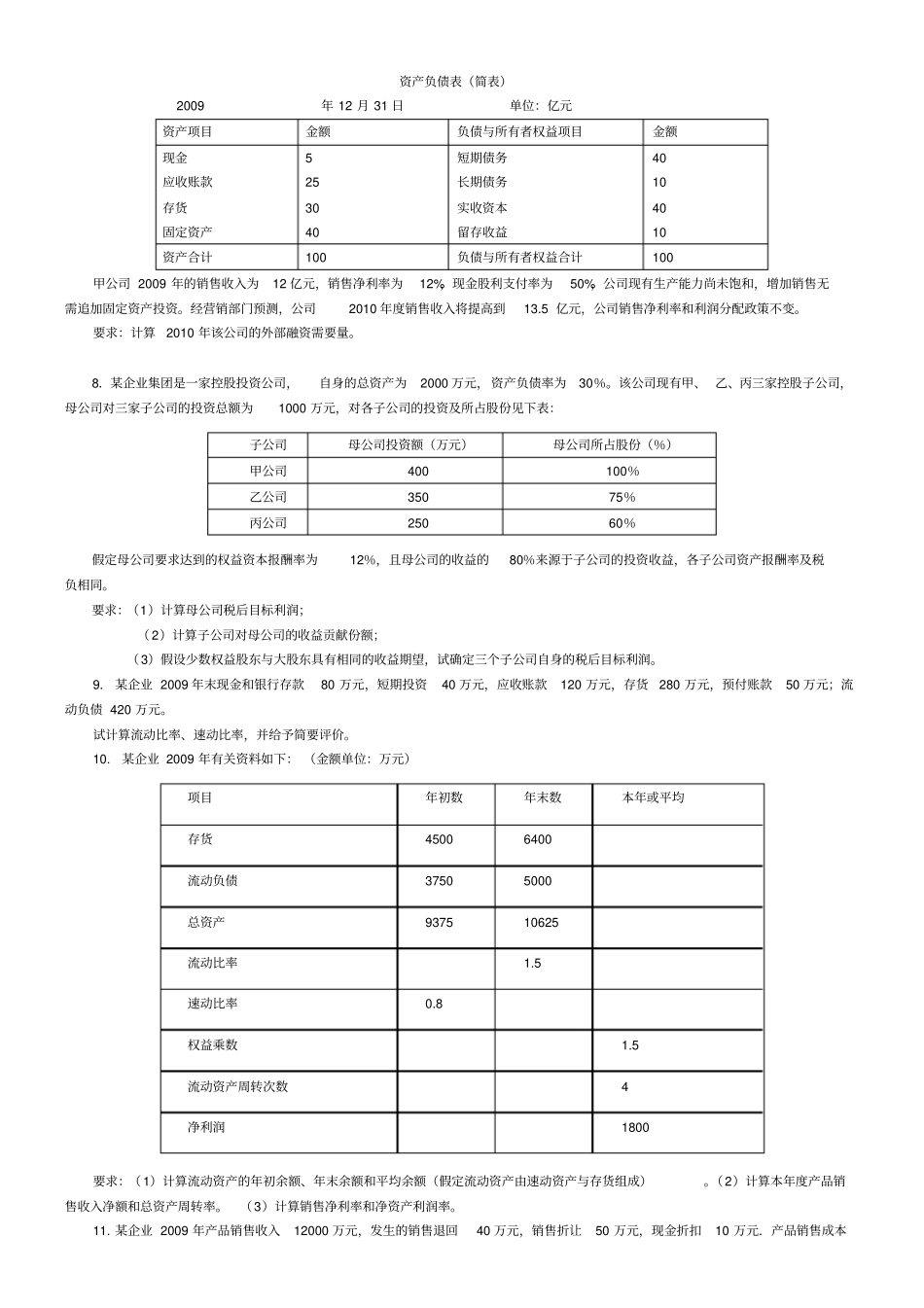 企业集团财管理计算题练习_第2页