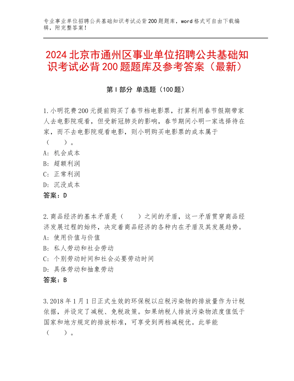 2024北京市通州区事业单位招聘公共基础知识考试必背200题题库及参考答案（最新）_第1页