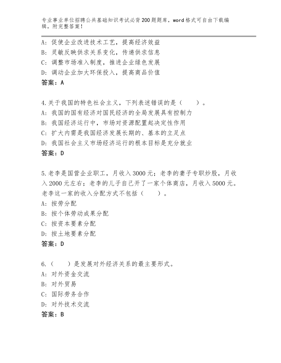 2024北京市通州区事业单位招聘公共基础知识考试必背200题题库及参考答案（最新）_第2页